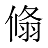 翛字五行属什么-翛字起名的寓意-翛字意思