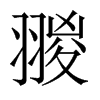 翪字五行属什么-翪字起名的寓意-翪字意思
