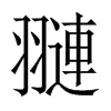 翴字五行属什么-翴字起名的寓意-翴字意思