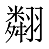 翷字五行属什么-翷字起名的寓意-翷字意思