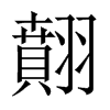 翸字五行属什么-翸字起名的寓意-翸字意思