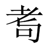 耉字五行属什么-耉字起名的寓意-耉字意思