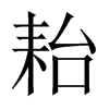 耛字五行属什么-耛字起名的寓意-耛字意思