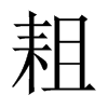 耝字五行属什么-耝字起名的寓意-耝字意思