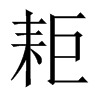 耟字五行属什么-耟字起名的寓意-耟字意思