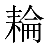 耣字五行属什么-耣字起名的寓意-耣字意思