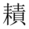 耫字五行属什么-耫字起名的寓意-耫字意思