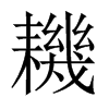 耭字五行属什么-耭字起名的寓意-耭字意思