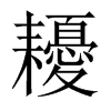 耰字五行属什么-耰字起名的寓意-耰字意思