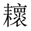 耲字五行属什么-耲字起名的寓意-耲字意思