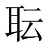 耺字五行属什么-耺字起名的寓意-耺字意思