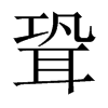 聓字五行属什么-聓字起名的寓意-聓字意思