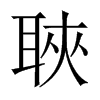 聗字五行属什么-聗字起名的寓意-聗字意思