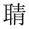 聙字五行属什么-聙字起名的寓意-聙字意思