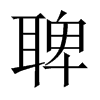 聛字五行属什么-聛字起名的寓意-聛字意思
