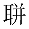 聠字五行属什么-聠字起名的寓意-聠字意思