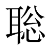 聡字五行属什么-聡字起名的寓意-聡字意思