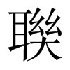 聫字五行属什么-聫字起名的寓意-聫字意思