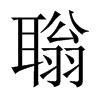 聬字五行属什么-聬字起名的寓意-聬字意思