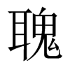 聭字五行属什么-聭字起名的寓意-聭字意思