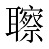 聺字五行属什么-聺字起名的寓意-聺字意思