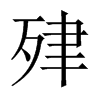 肂字五行属什么-肂字起名的寓意-肂字意思