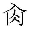 肏字五行属什么-肏字起名的寓意-肏字意思