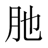 肔字五行属什么-肔字起名的寓意-肔字意思