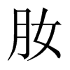 肗字五行属什么-肗字起名的寓意-肗字意思