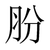 肦字五行属什么-肦字起名的寓意-肦字意思