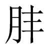 肨字五行属什么-肨字起名的寓意-肨字意思