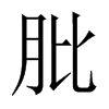 肶字五行属什么-肶字起名的寓意-肶字意思