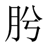 肹字五行属什么-肹字起名的寓意-肹字意思