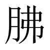 胇字五行属什么-胇字起名的寓意-胇字意思