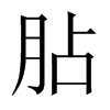 胋字五行属什么-胋字起名的寓意-胋字意思
