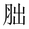 胐字五行属什么-胐字起名的寓意-胐字意思