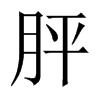 胓字五行属什么-胓字起名的寓意-胓字意思