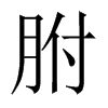 胕字五行属什么-胕字起名的寓意-胕字意思