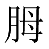 胟字五行属什么-胟字起名的寓意-胟字意思