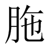 胣字五行属什么-胣字起名的寓意-胣字意思