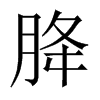 胮字五行属什么-胮字起名的寓意-胮字意思