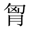 胷字五行属什么-胷字起名的寓意-胷字意思