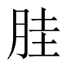 胿字五行属什么-胿字起名的寓意-胿字意思