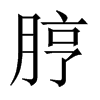 脝字五行属什么-脝字起名的寓意-脝字意思