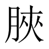 脥字五行属什么-脥字起名的寓意-脥字意思