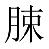 脨字五行属什么-脨字起名的寓意-脨字意思