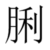 脷字五行属什么-脷字起名的寓意-脷字意思