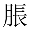 脹字五行属什么-脹字起名的寓意-脹字意思