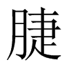 脻字五行属什么-脻字起名的寓意-脻字意思