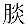 腅字五行属什么-腅字起名的寓意-腅字意思